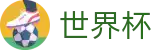 2026世界杯(中文)唯一授权网站 | 小组赛分组抽签时间及出线规则解析